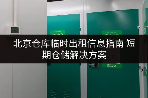 北京仓库临时出租信息指南 短期仓储解决方案