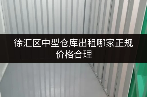 徐汇区中型仓库出租哪家正规价格合理