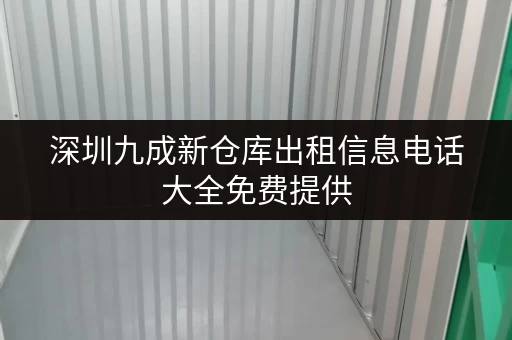 深圳九成新仓库出租信息电话大全免费提供