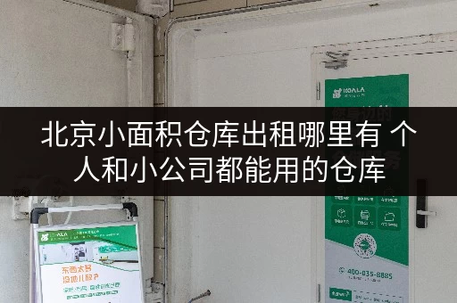 北京小面积仓库出租哪里有 个人和小公司都能用的仓库