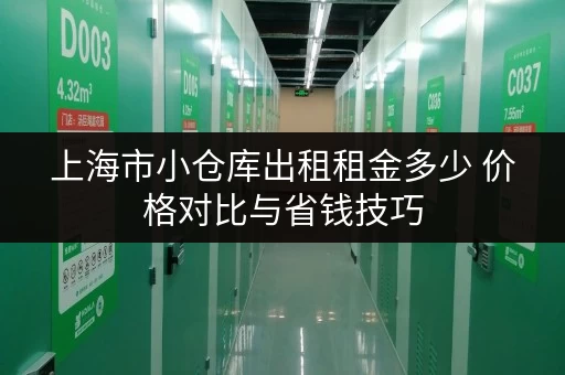 上海市小仓库出租租金多少 价格对比与省钱技巧