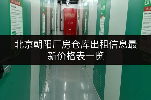 北京朝阳厂房仓库出租信息最新价格表一览