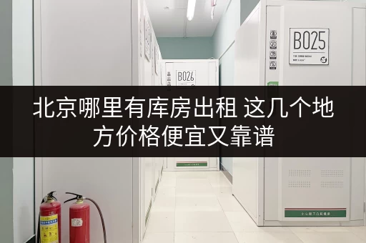 北京哪里有库房出租 这几个地方价格便宜又靠谱