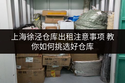 上海徐泾仓库出租注意事项 教你如何挑选好仓库
