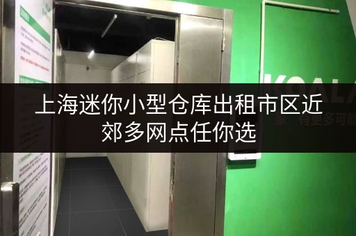 上海迷你小型仓库出租市区近郊多网点任你选