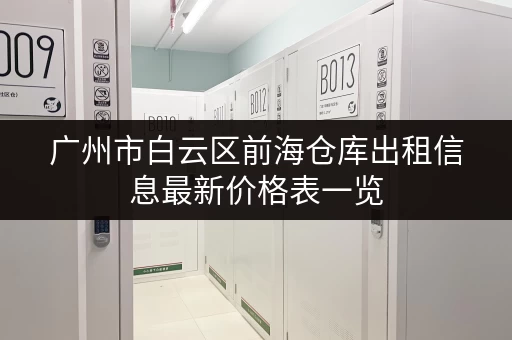广州市白云区前海仓库出租信息最新价格表一览