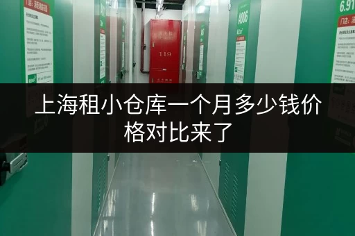 上海租小仓库一个月多少钱价格对比来了