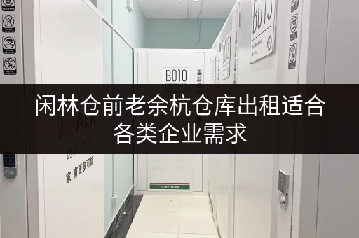 闲林仓前老余杭仓库出租适合各类企业需求
