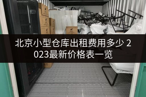 北京小型仓库出租费用多少 2023最新价格表一览