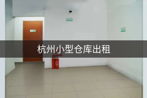 杭州小型仓库出租，杭州仓库租赁网
