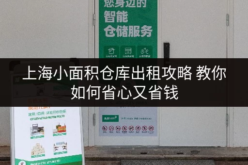 上海小面积仓库出租攻略 教你如何省心又省钱