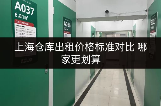 上海仓库出租价格标准对比 哪家更划算