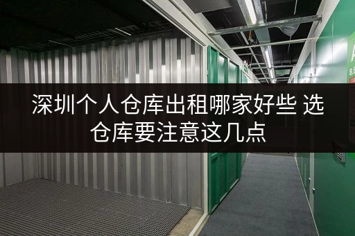 深圳个人仓库出租哪家好些 选仓库要注意这几点