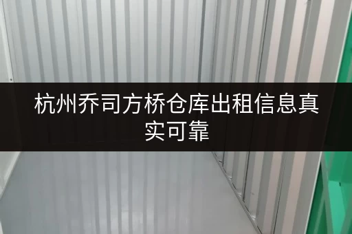 杭州乔司方桥仓库出租信息真实可靠