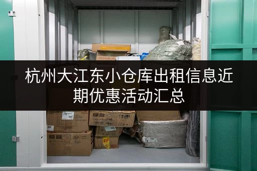 杭州大江东小仓库出租信息近期优惠活动汇总