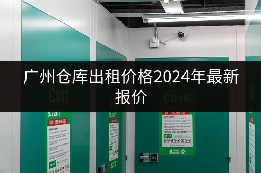 广州仓库出租价格2024年最新报价