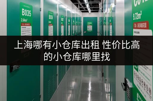上海哪有小仓库出租 性价比高的小仓库哪里找
