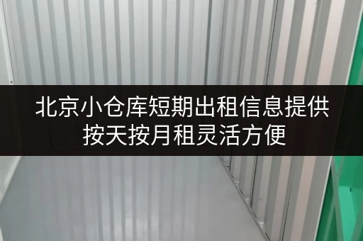 北京小仓库短期出租信息提供 按天按月租灵活方便
