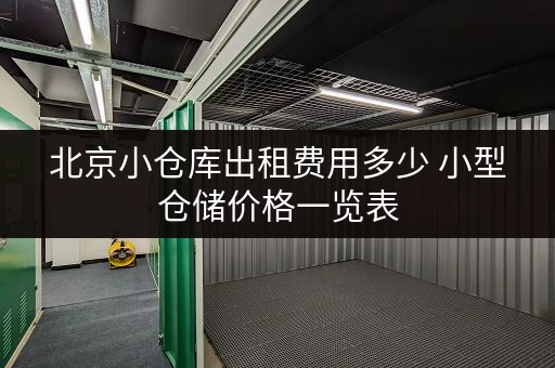 北京小仓库出租费用多少 小型仓储价格一览表