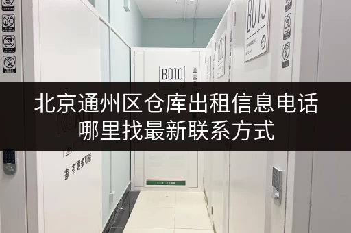 北京通州区仓库出租信息电话哪里找最新联系方式