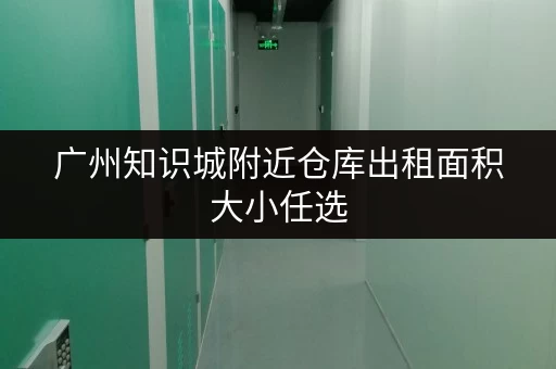 广州知识城附近仓库出租面积大小任选