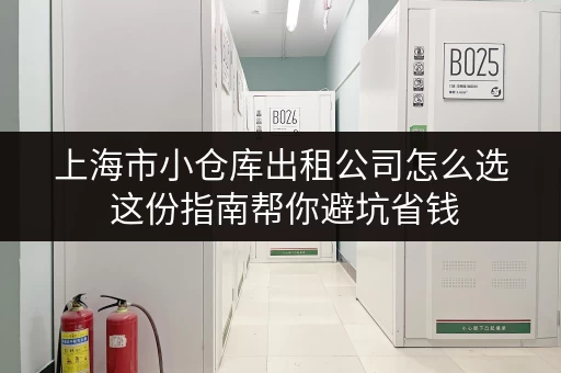 上海市小仓库出租公司怎么选 这份指南帮你避坑省钱