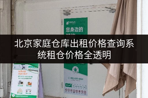 北京家庭仓库出租价格查询系统租仓价格全透明