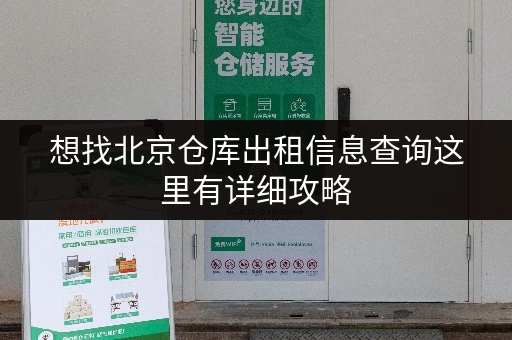 想找北京仓库出租信息查询这里有详细攻略