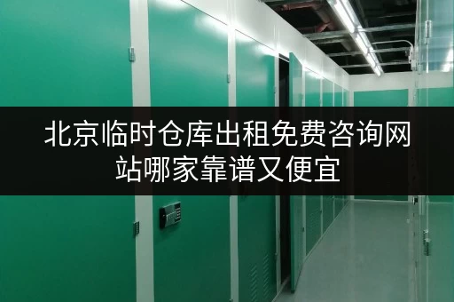 北京临时仓库出租免费咨询网站哪家靠谱又便宜