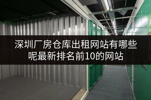 深圳厂房仓库出租网站有哪些呢最新排名前10的网站
