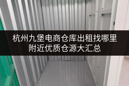 杭州九堡电商仓库出租找哪里附近优质仓源大汇总