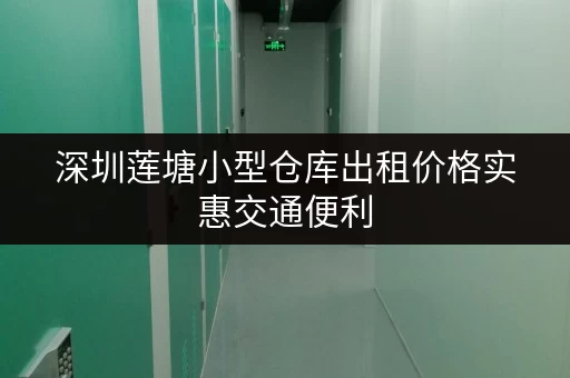 深圳莲塘小型仓库出租价格实惠交通便利