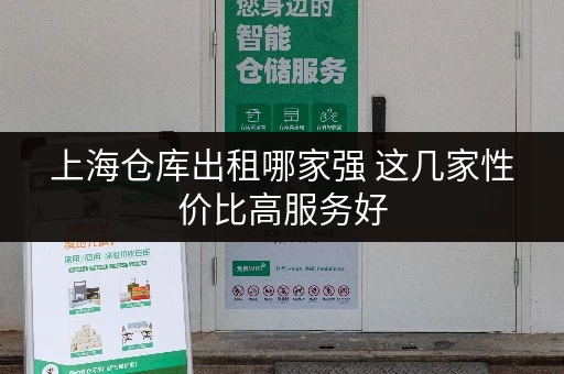 上海仓库出租哪家强 这几家性价比高服务好