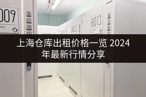 上海仓库出租价格一览 2024年最新行情分享
