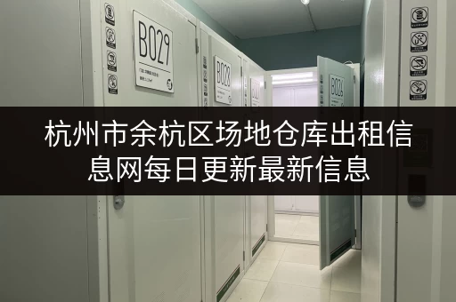 杭州市余杭区场地仓库出租信息网每日更新最新信息