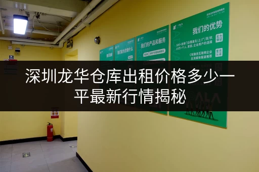 深圳龙华仓库出租价格多少一平最新行情揭秘