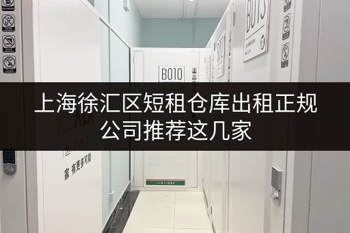 上海徐汇区短租仓库出租正规公司推荐这几家
