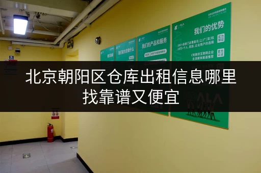 北京朝阳区仓库出租信息哪里找靠谱又便宜