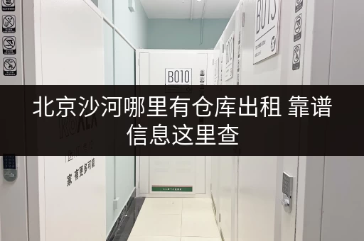 北京沙河哪里有仓库出租 靠谱信息这里查