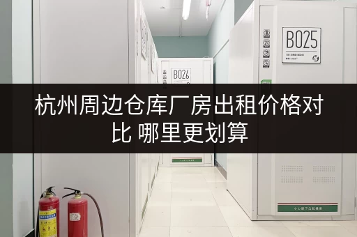 杭州周边仓库厂房出租价格对比 哪里更划算