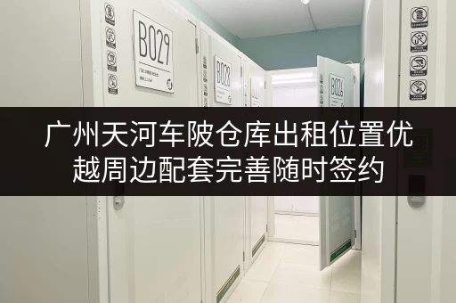 广州天河车陂仓库出租位置优越周边配套完善随时签约