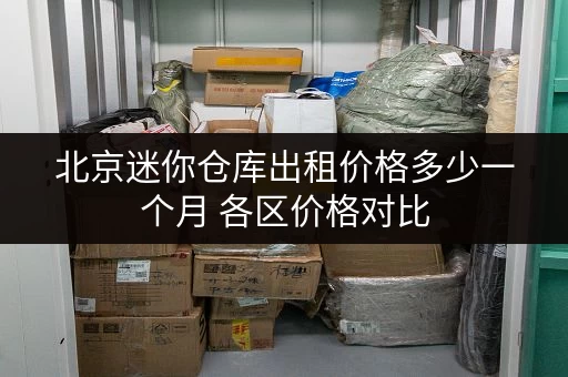 北京迷你仓库出租价格多少一个月 各区价格对比