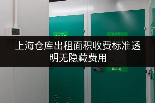 上海仓库出租面积收费标准透明无隐藏费用