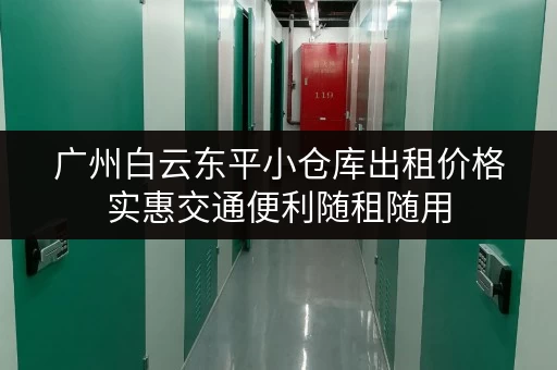 广州白云东平小仓库出租价格实惠交通便利随租随用