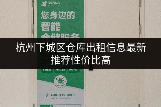 杭州下城区仓库出租信息最新推荐性价比高