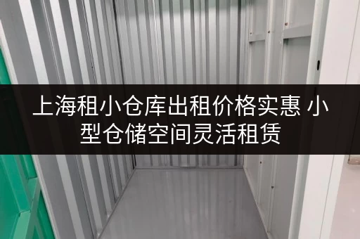 上海租小仓库出租价格实惠 小型仓储空间灵活租赁