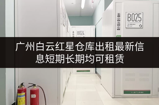 广州白云红星仓库出租最新信息短期长期均可租赁 广州白云红星仓库出租最新信息短期长期均可租赁