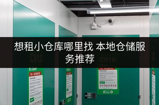 想租小仓库哪里找 本地仓储服务推荐