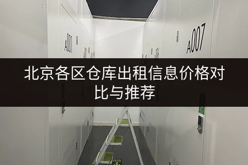 北京各区仓库出租信息价格对比与推荐