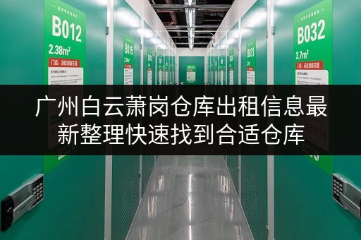 广州白云萧岗仓库出租信息最新整理快速找到合适仓库